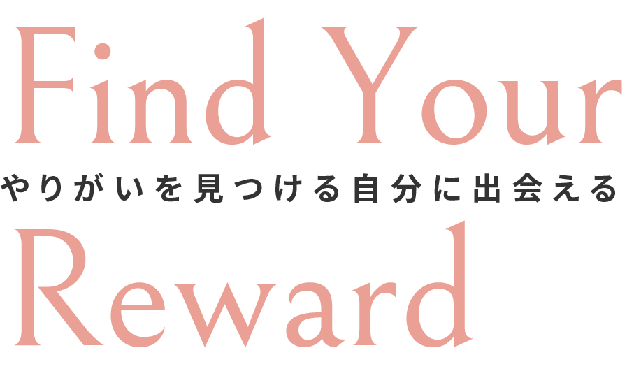 Find Your　Reward　やりがいを見つける自分に出会える